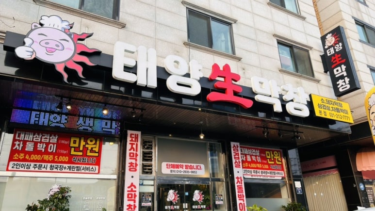 태양생막창 이미지