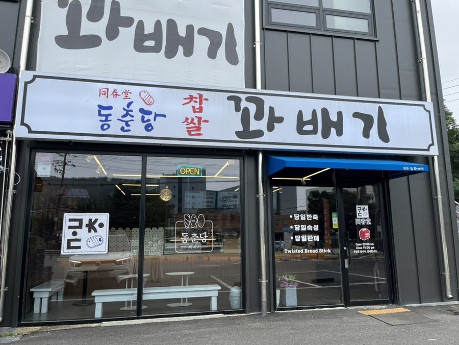 동춘당꽈배기 이미지