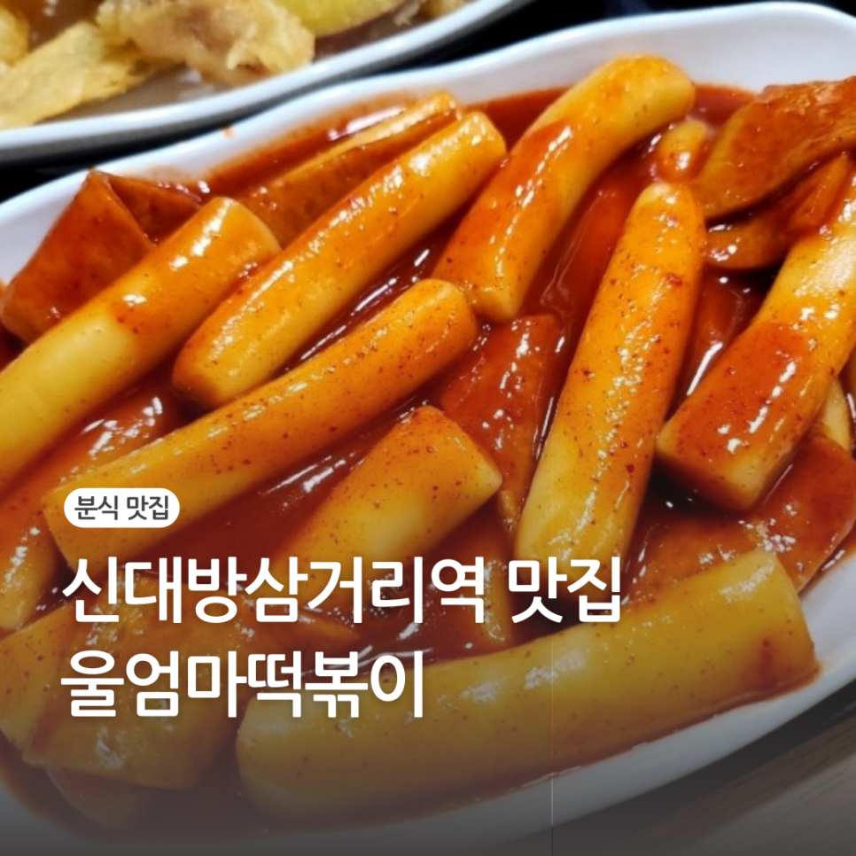 울엄마분식 이미지