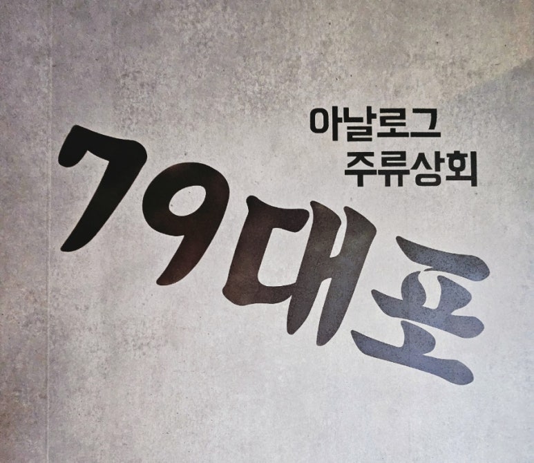 79대포 죽전점 이미지