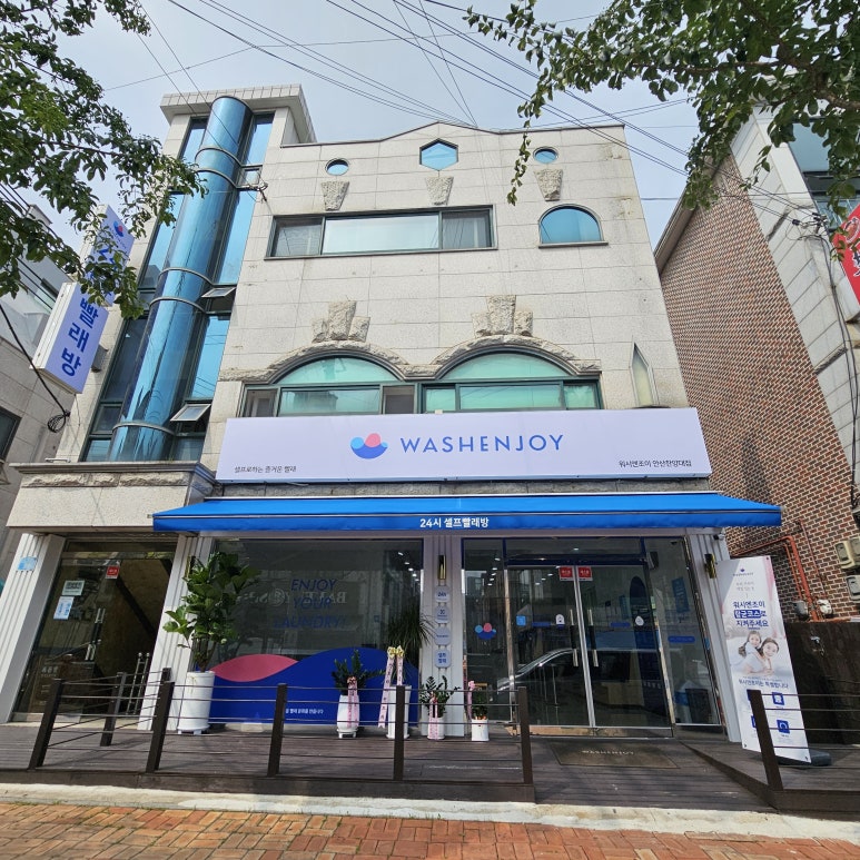 워시엔조이셀프빨래방안산 이미지