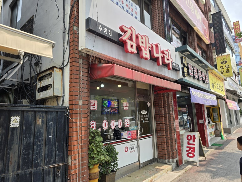 후평김밥나라 이미지