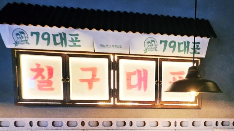 79대포 죽전점 이미지