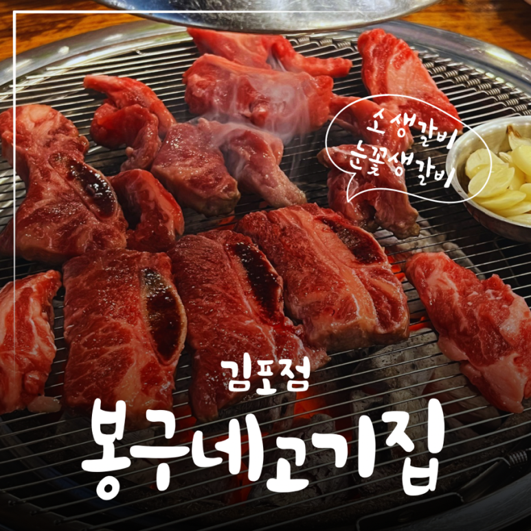 봉구네고기집김포본점 이미지