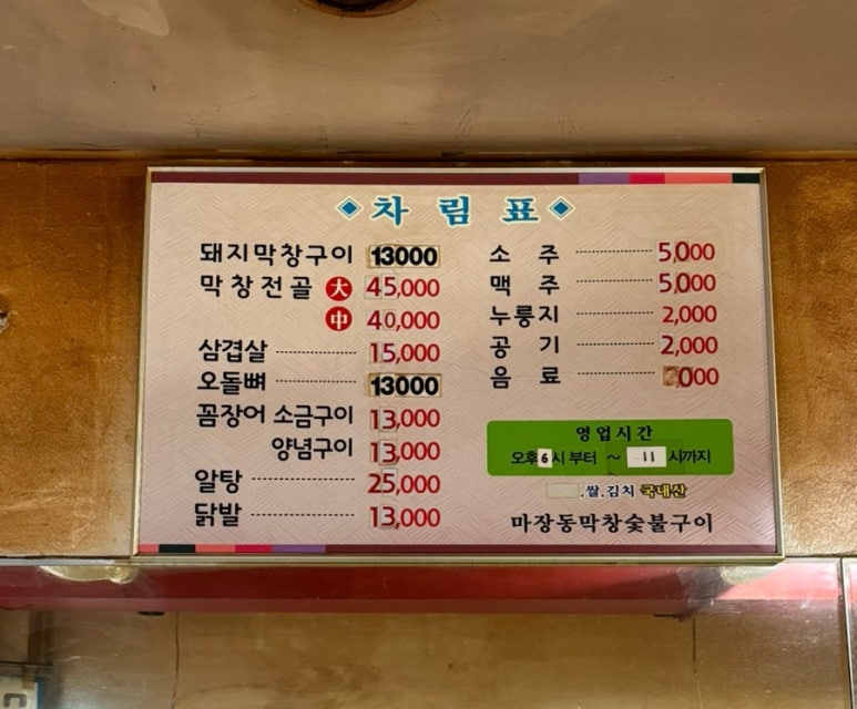 마장동막창숯불구이 이미지