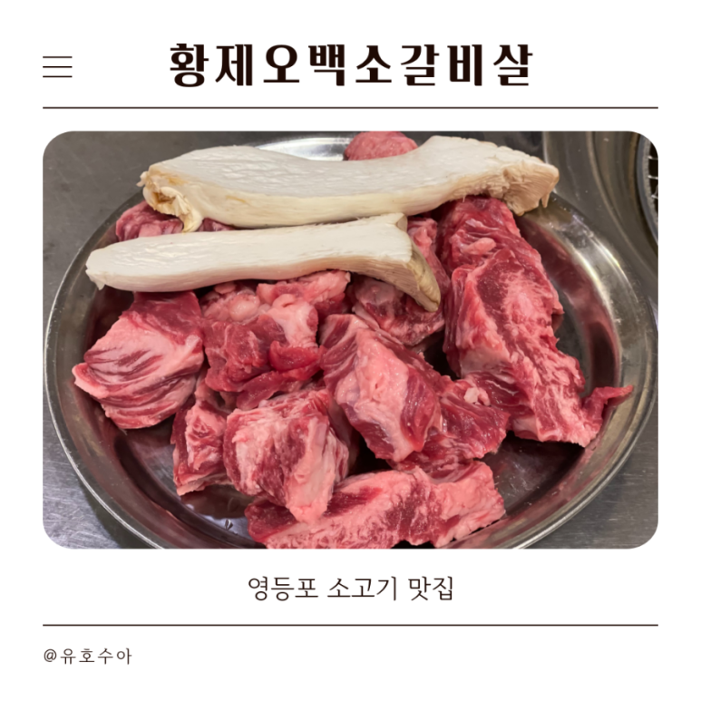 황제오백소갈비살 이미지