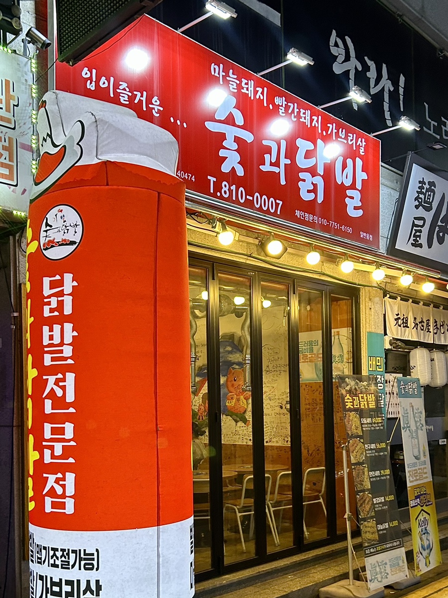 숯과 닭발(학동점) 이미지