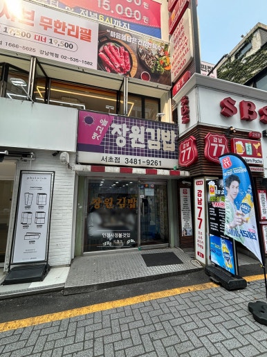 옛고을장원김밥 이미지