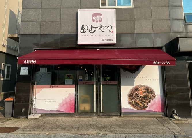 소담한상 이미지