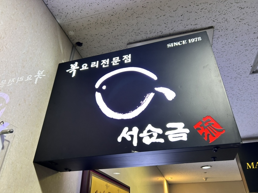 서순금류복요리 이미지