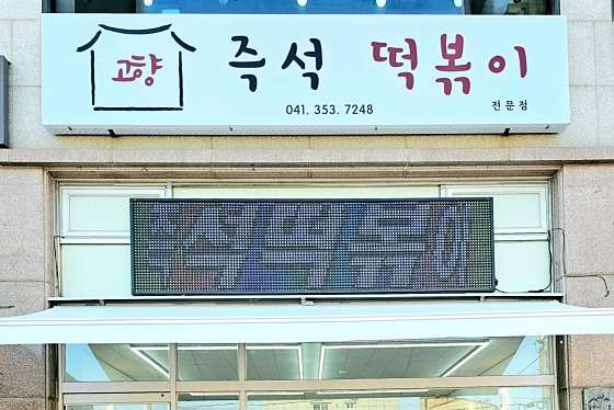 고향즉석떡볶이 이미지