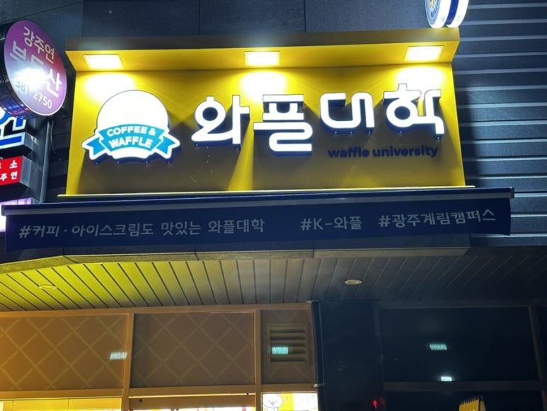 와플대학 광주계림캠퍼스 이미지