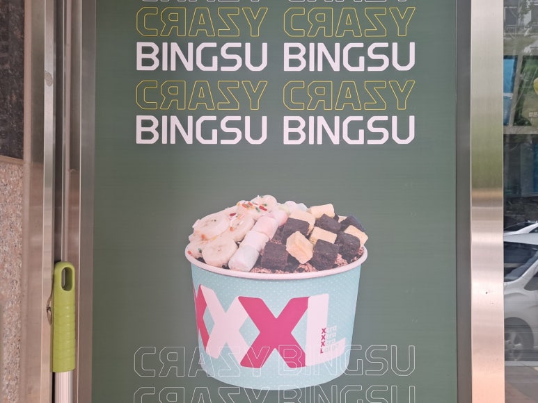 크레이지빙수 이미지