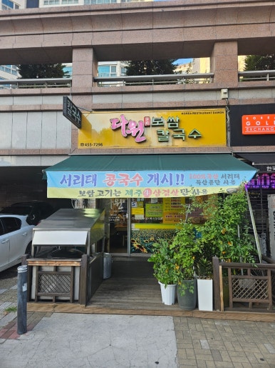 다원보쌈칼국수 이미지