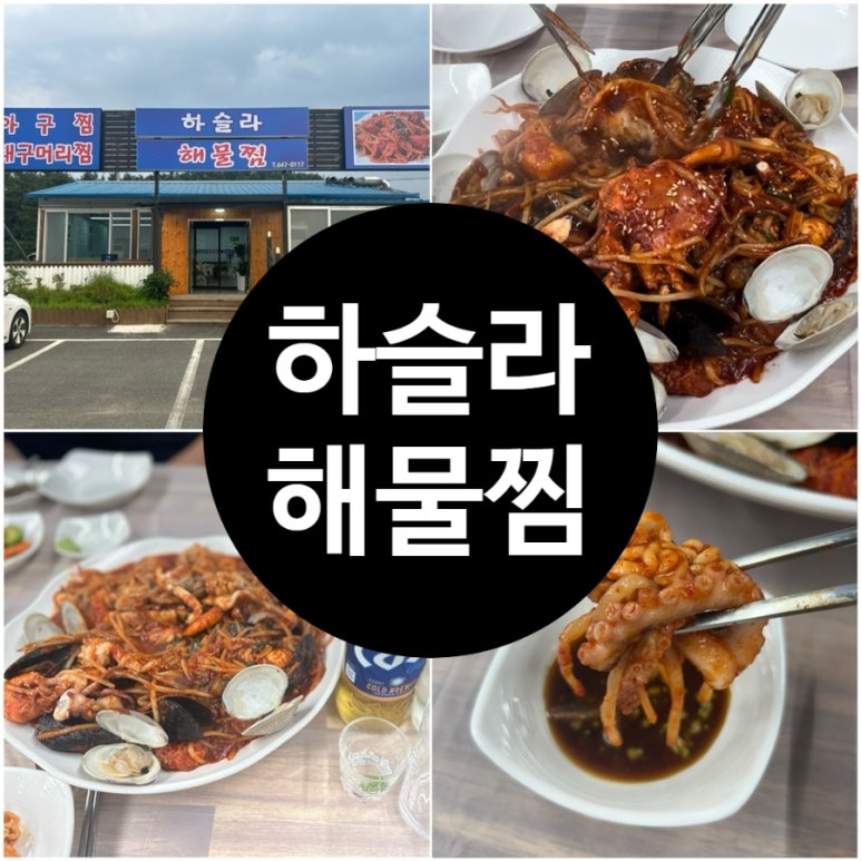 하슬라해물찜 이미지