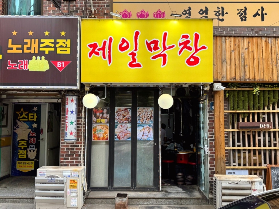 제일막창 이미지