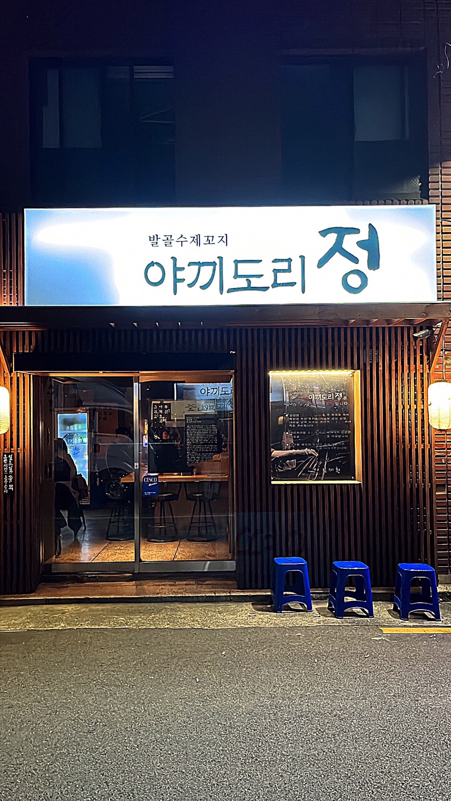 야끼도리정 이미지