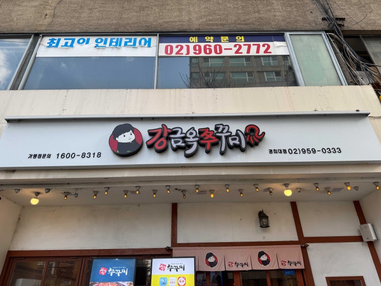 강금옥쭈꾸미 이미지