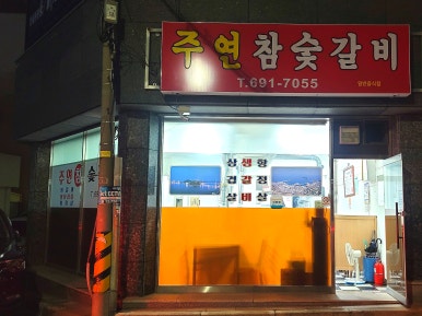 주연참숯갈비 이미지
