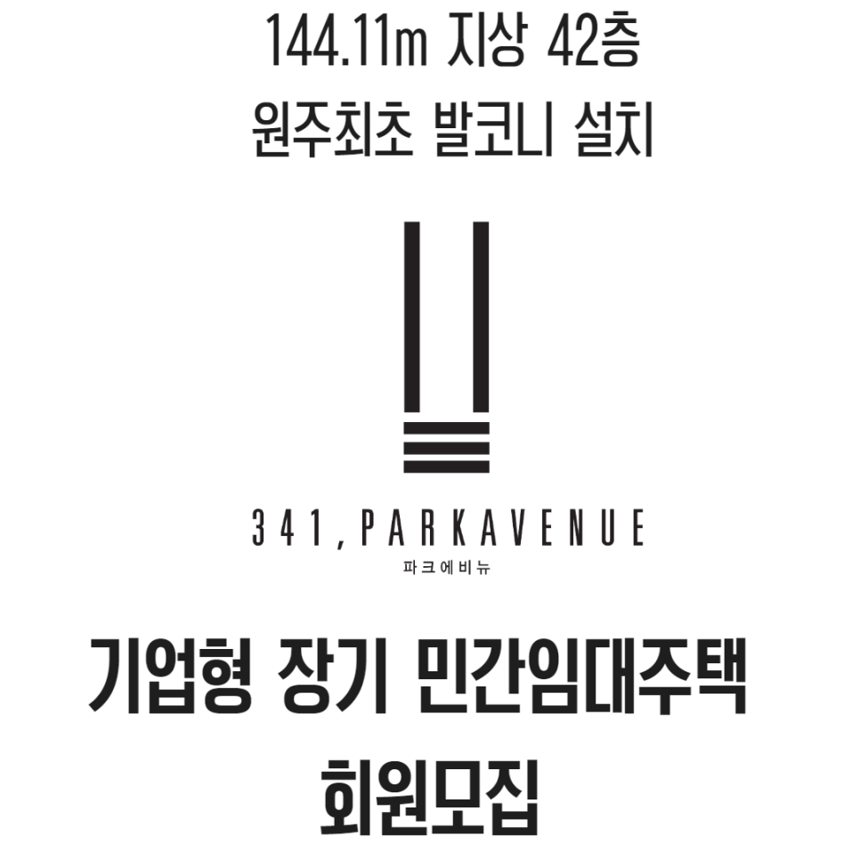 원주 기업 도시 최초 발코니 설치 아파텔 '341 파크에비뉴' 및 홈페이지 소개 이미지 2