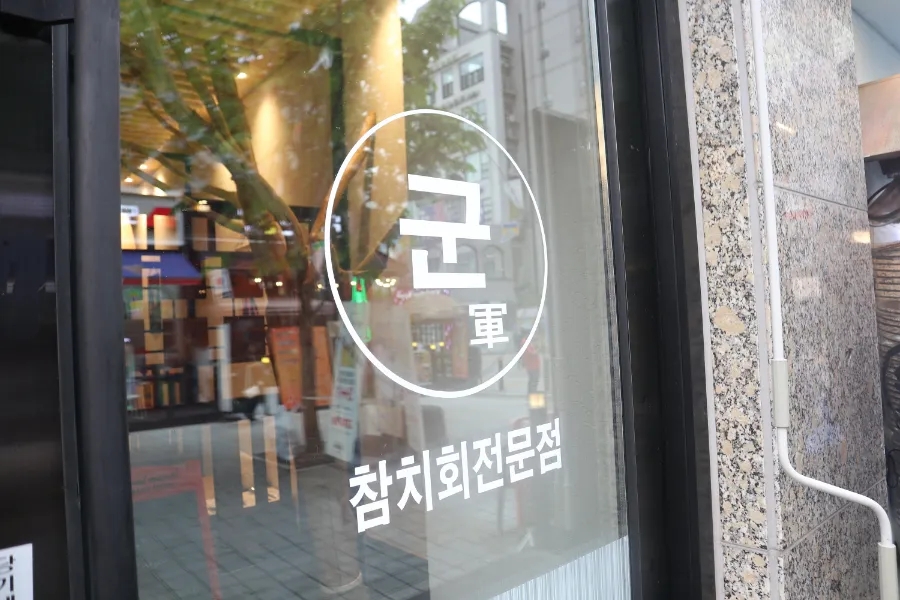 군참치 이미지