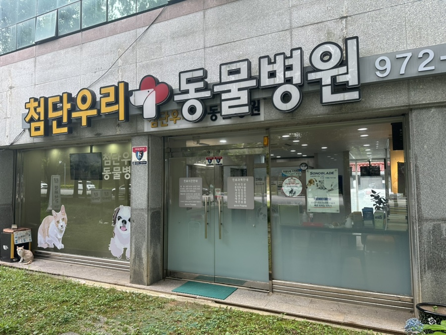 첨단우리동물병원