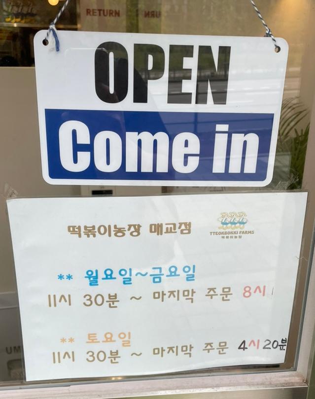 떡볶이농장매교점 이미지