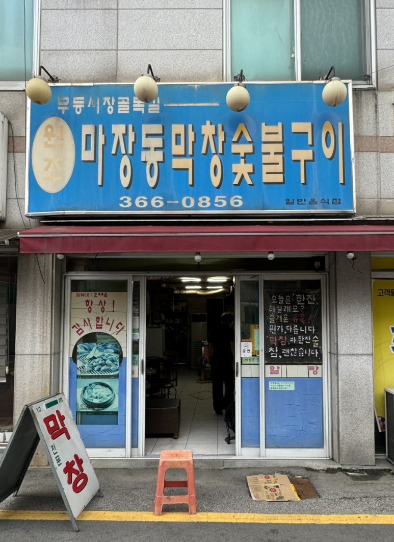 마장동막창숯불구이 이미지