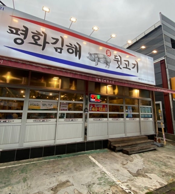 평화김해뒷고기진해 이미지