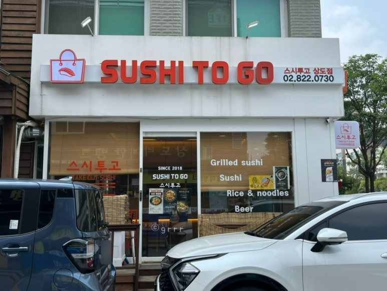 스시투고상도점 이미지