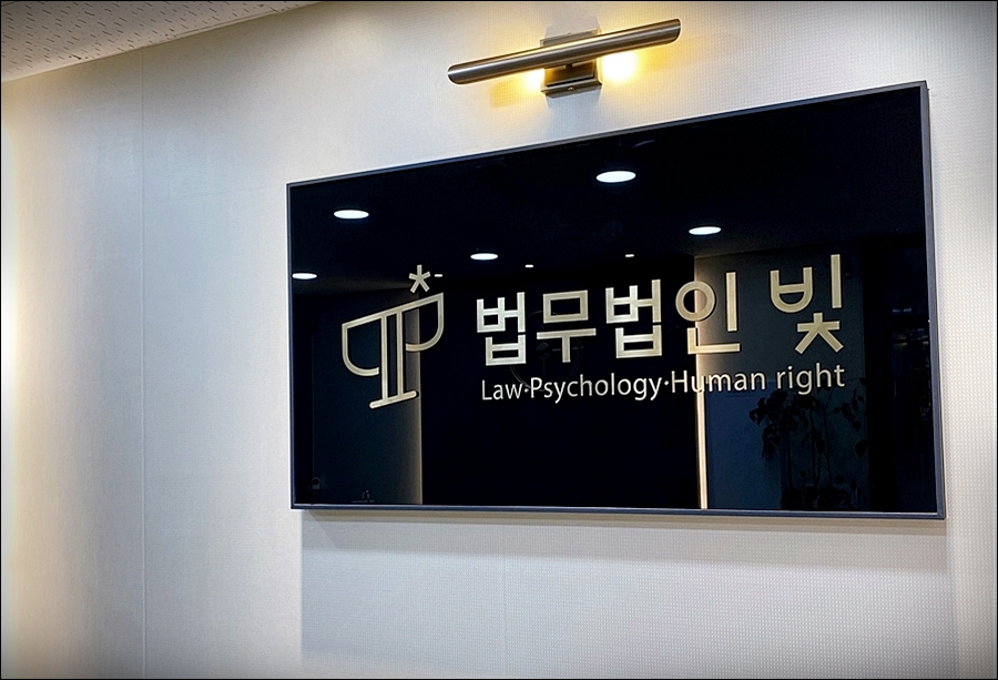 법무법인빛평택지사 이미지