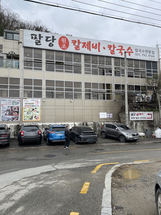 팔당칼국수와수제비 이미지