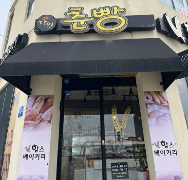 함's 베이커리 이미지