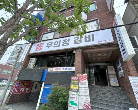 우의정갈비 이미지
