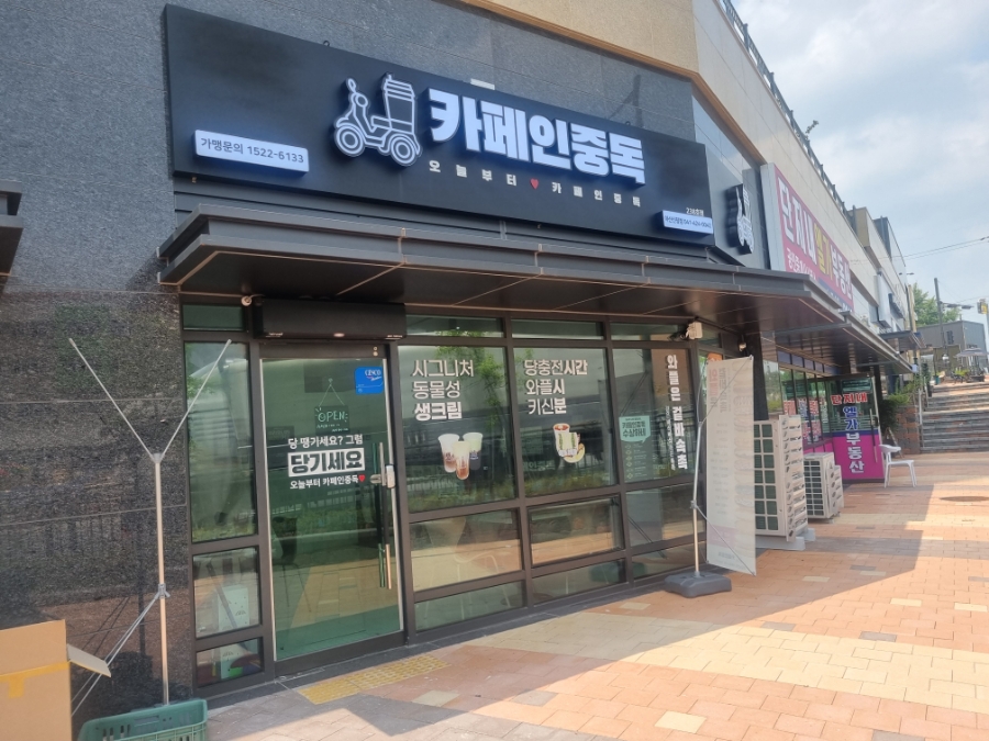 카페인중독 아산신창점 이미지