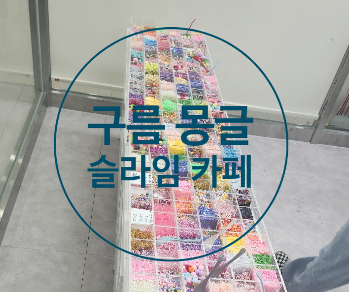 구름슬라임카페 이미지