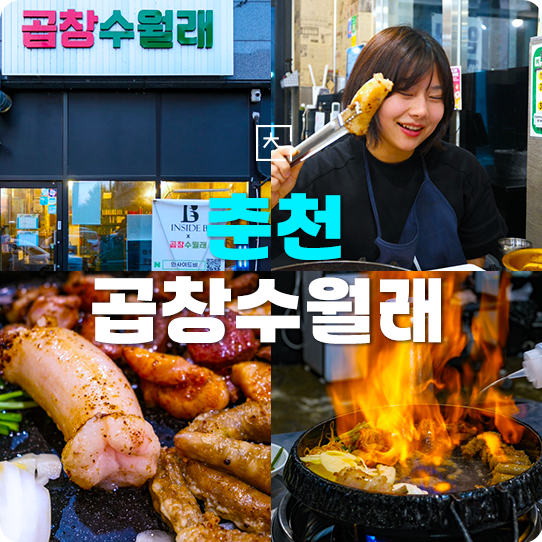 곱창수월래 이미지