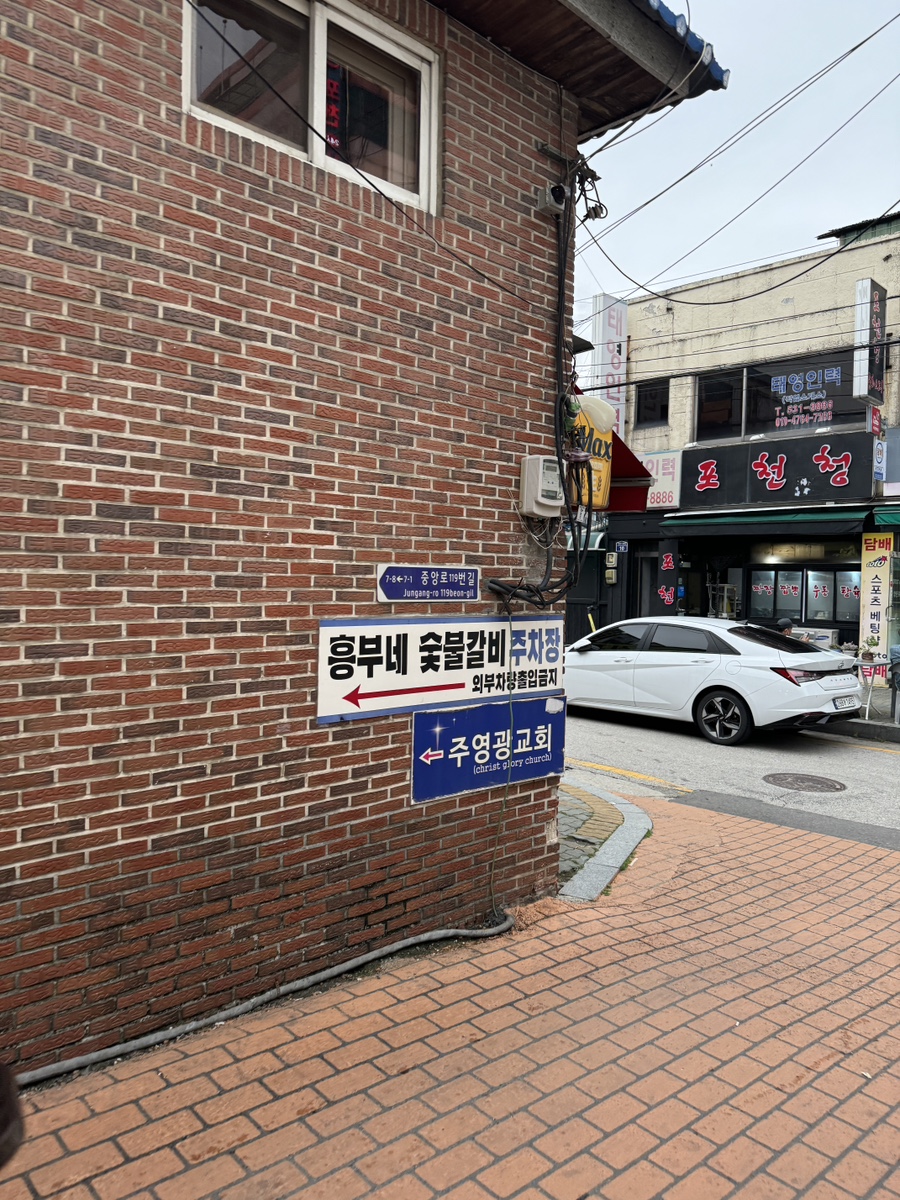 흥부네숯불갈비 이미지