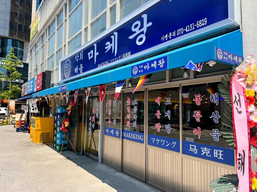 막썰어회 이미지