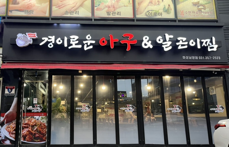 경이로운아구&알곤이찜 이미지