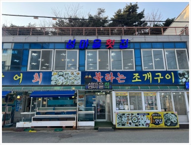 곰돌이횟집 이미지