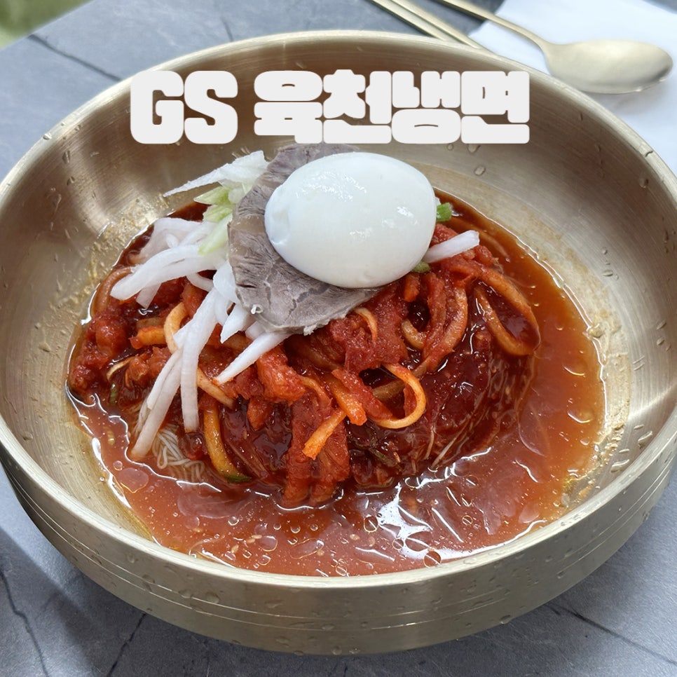 지에스육천냉면 이미지