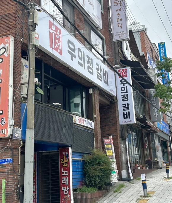 우의정갈비 이미지