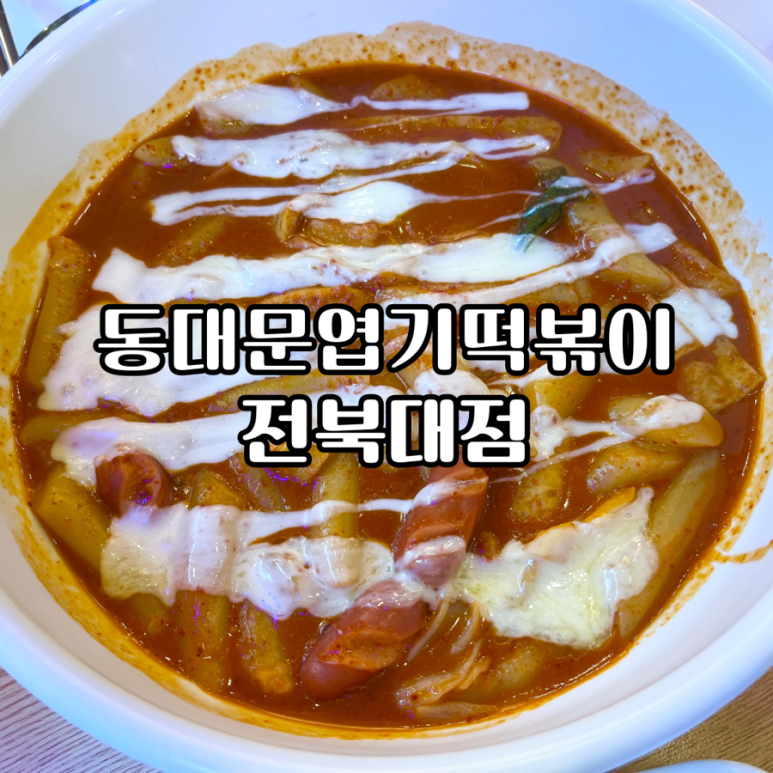 얌이얌이 떡볶이 이미지