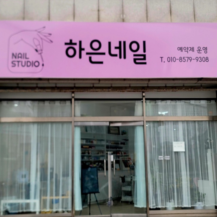 하은네일 이미지