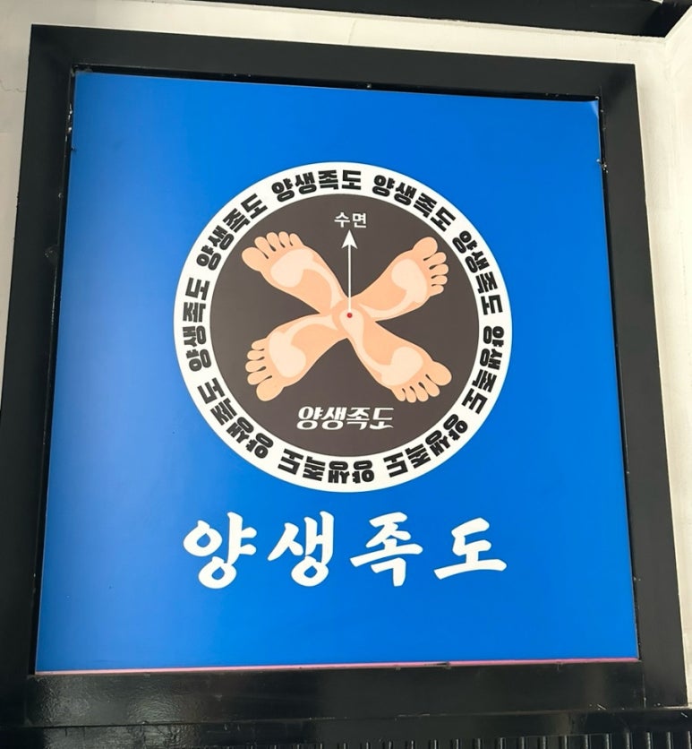 양생족도 이미지