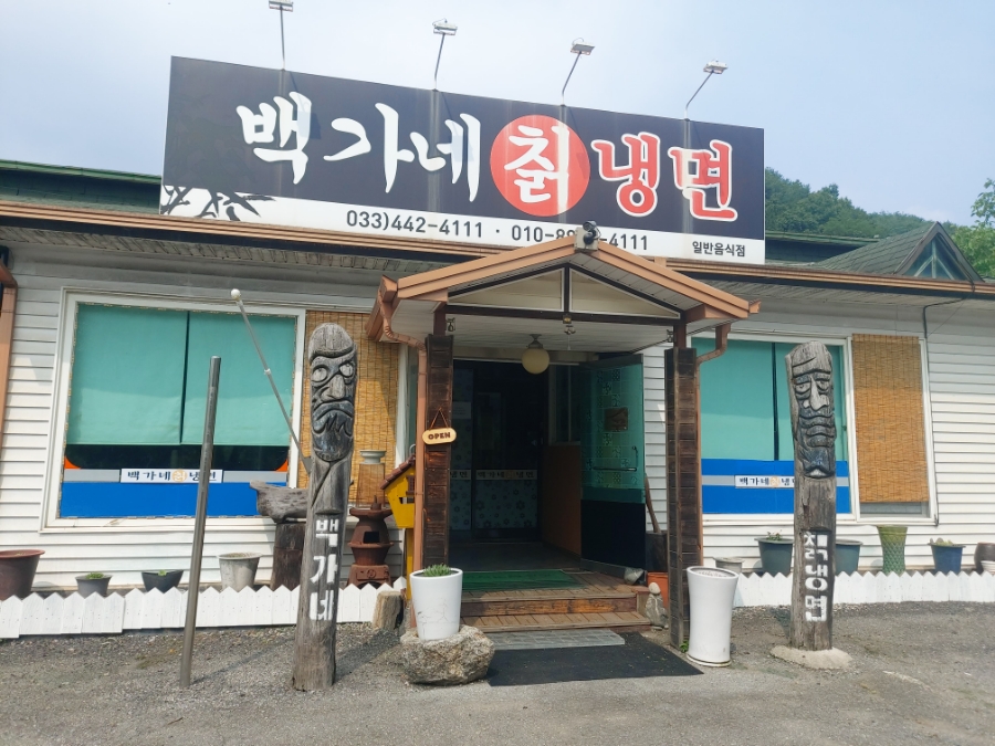 백가네냉면 이미지