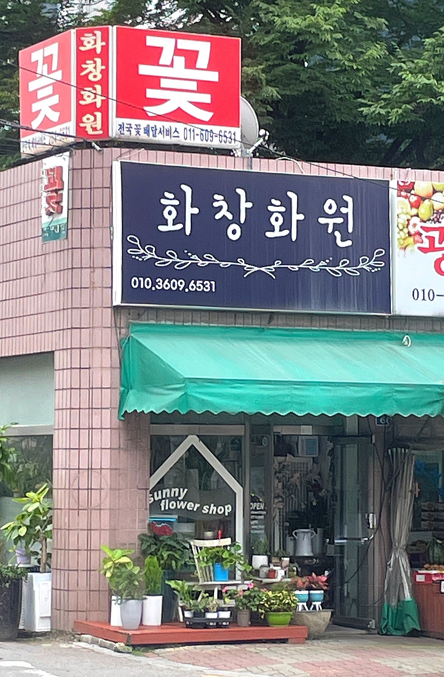 문산화원 이미지