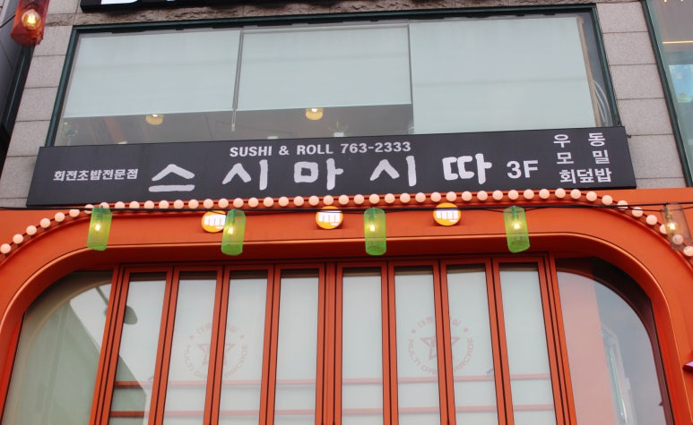 스시마시따 이미지