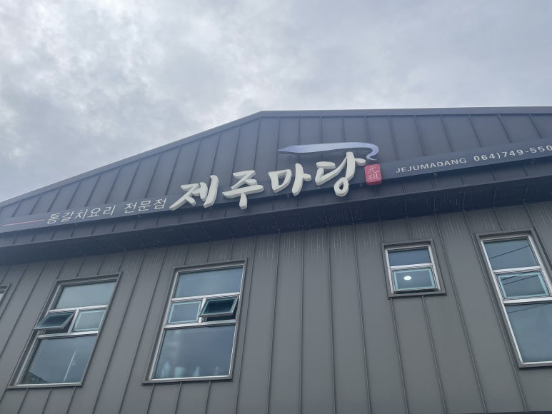 갈치마당 이미지